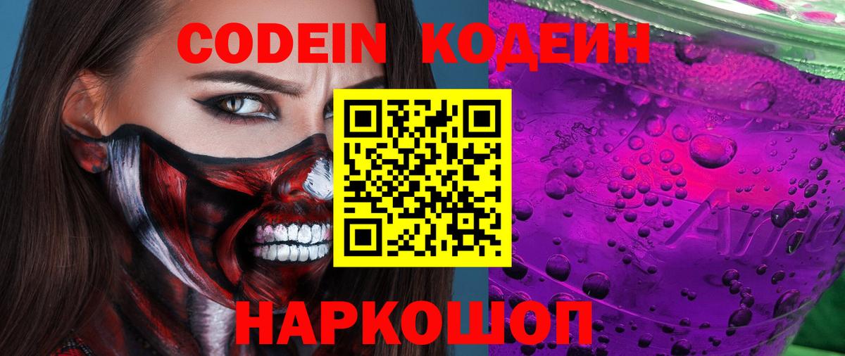 Кодеин Purple Drank Шатура